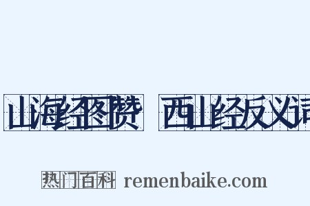 山海经图赞·西山经反义词是什么意思的图片